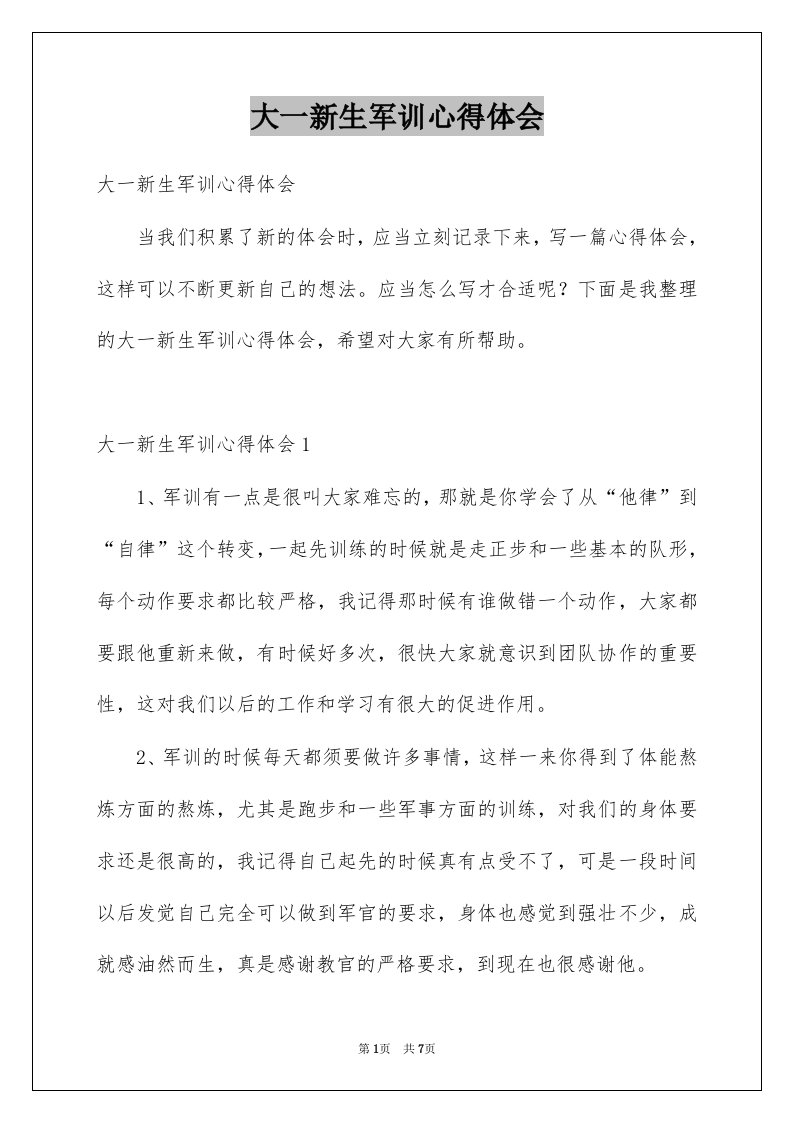 大一新生军训心得体会精选4