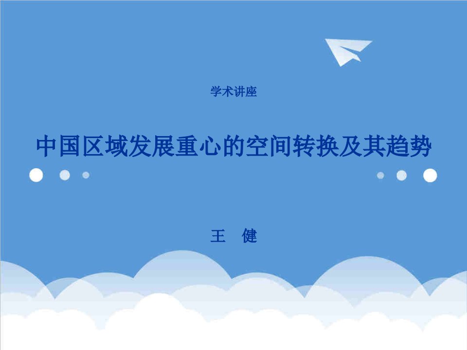 江苏省社科院建院讲座中国区域发展重心的空间转换及其趋势