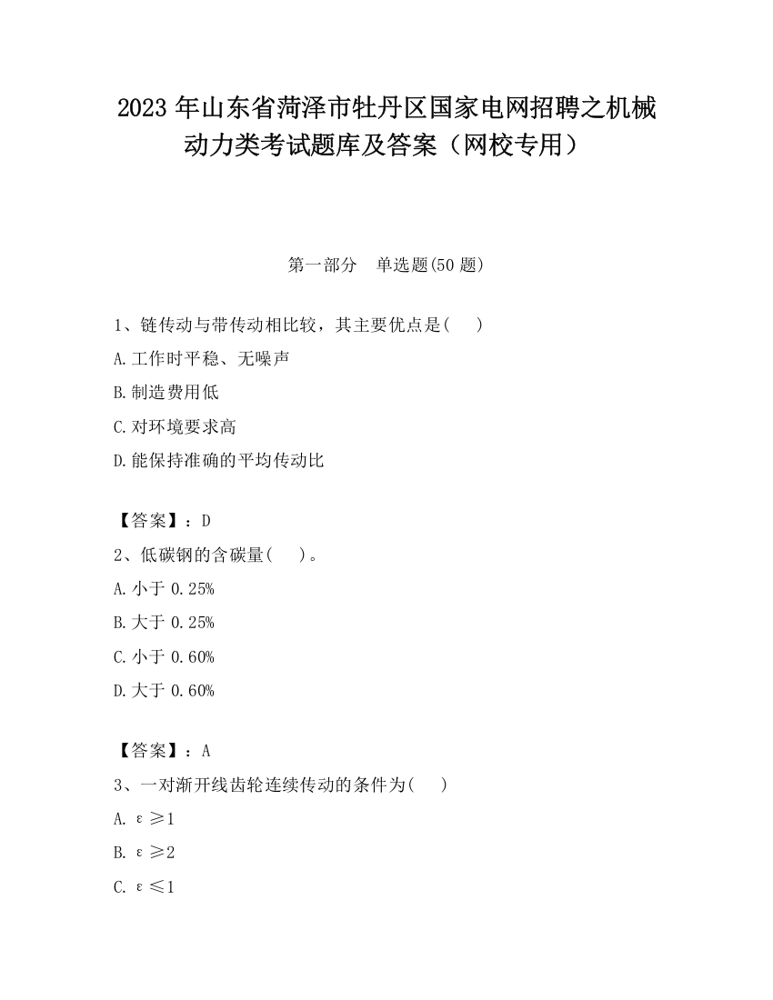 2023年山东省菏泽市牡丹区国家电网招聘之机械动力类考试题库及答案（网校专用）