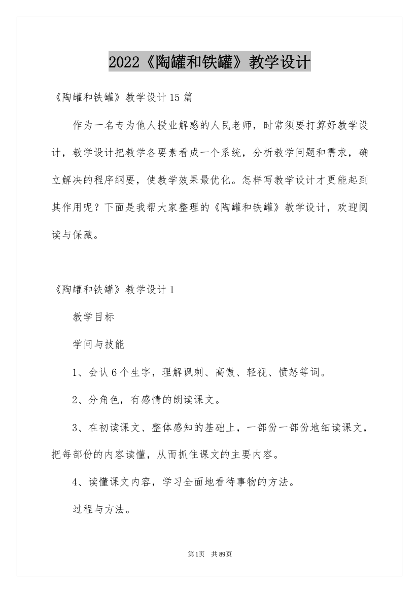 2022《陶罐和铁罐》教学设计_9