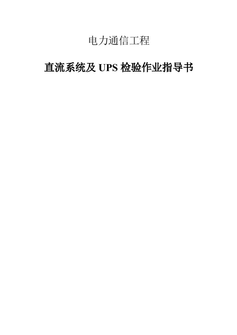 电力通信工程直流系统及UPS装置检验作业指导书