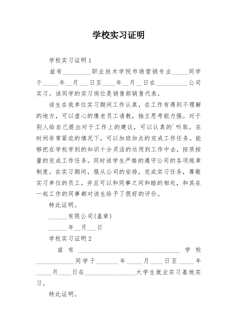 学校实习证明