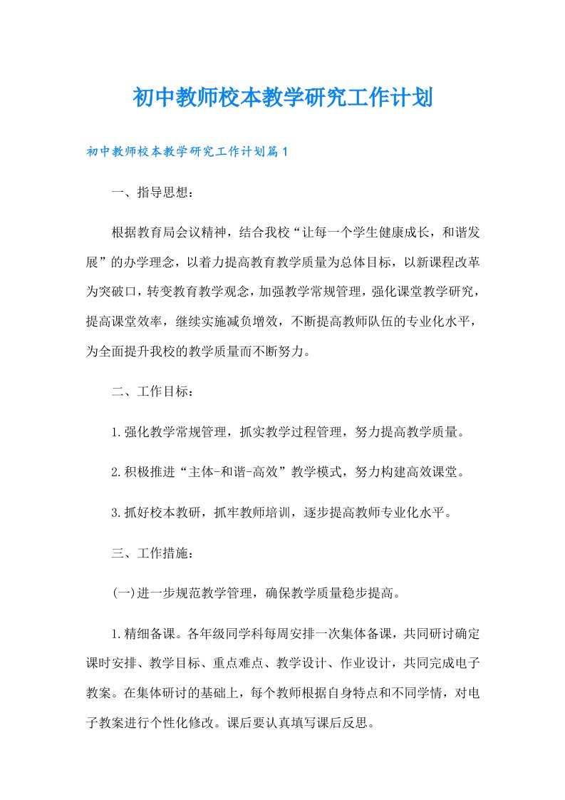 初中教师校本教学研究工作计划