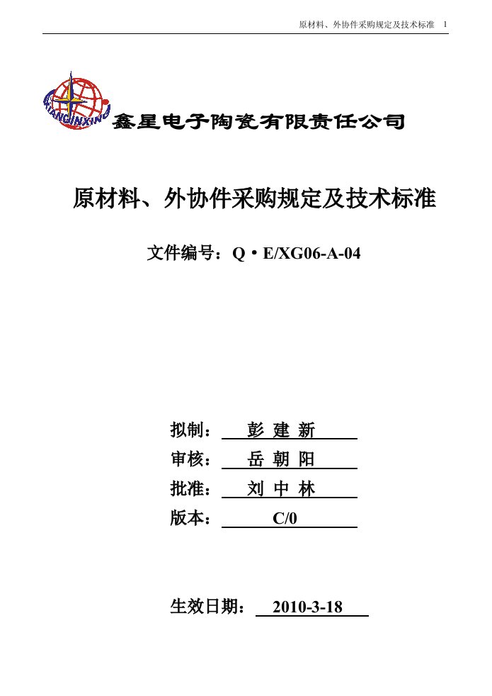 [行政管理]04C版原材料、外协件采购规定及技术标准