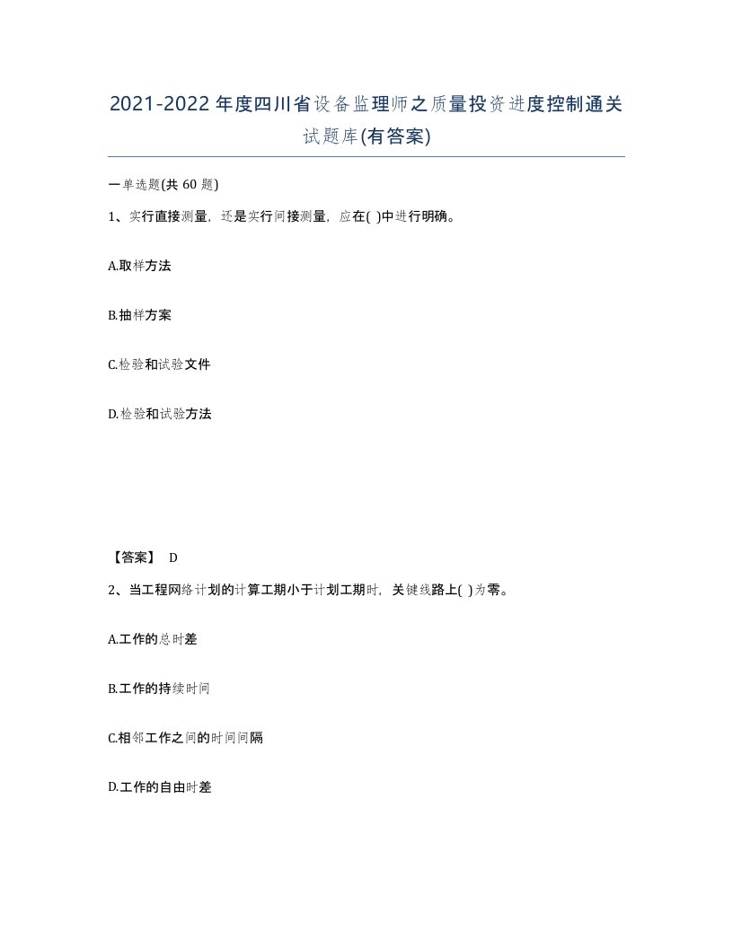 2021-2022年度四川省设备监理师之质量投资进度控制通关试题库有答案