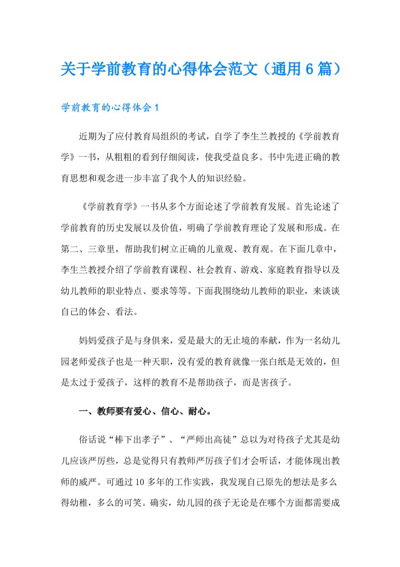 关于学前教育的心得体会范文（通用6篇）