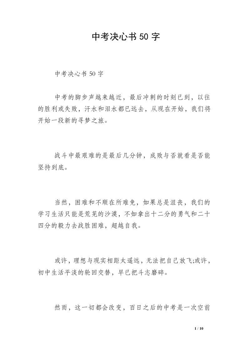 中考决心书50字