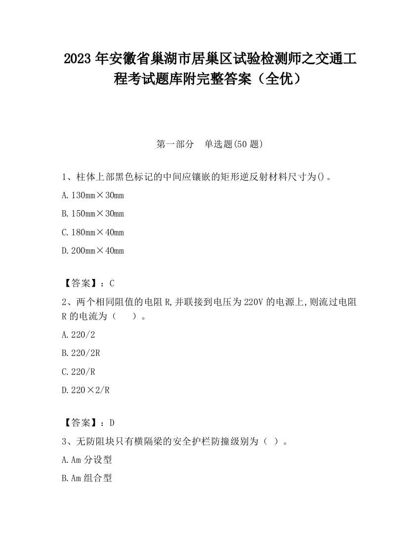 2023年安徽省巢湖市居巢区试验检测师之交通工程考试题库附完整答案（全优）