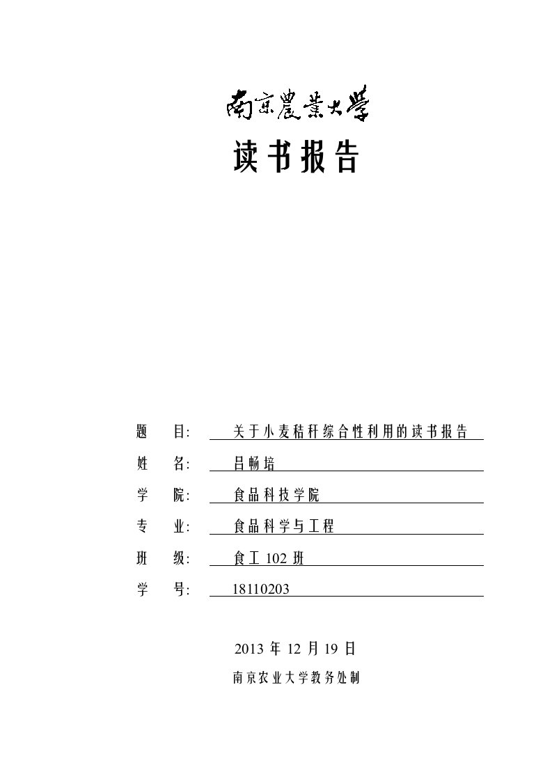 小麦秸秆综合利用的读书报告