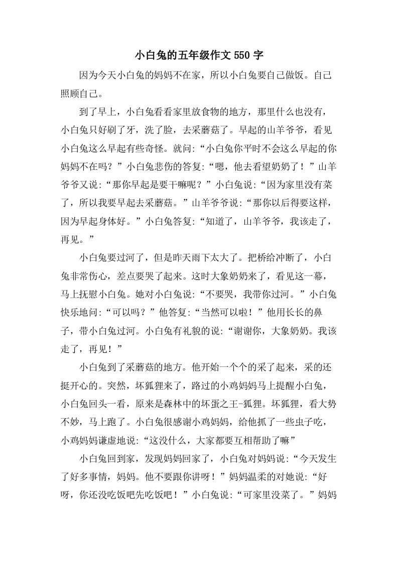 小白兔的五年级作文550字