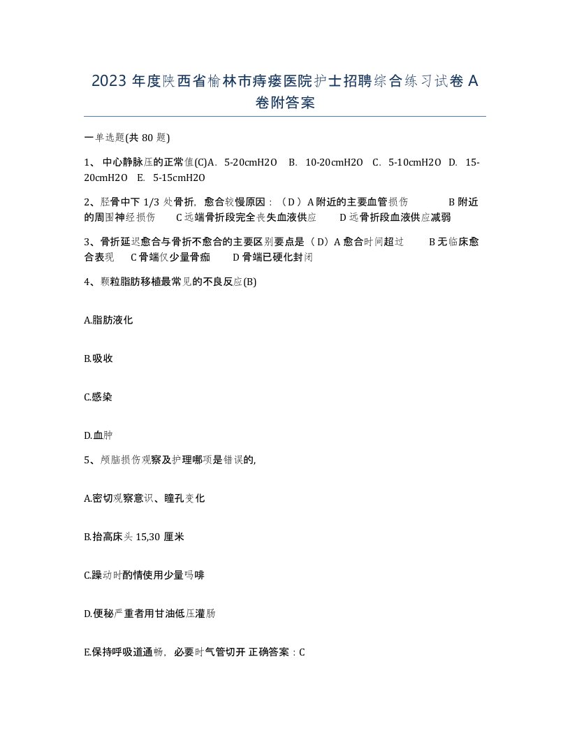 2023年度陕西省榆林市痔瘘医院护士招聘综合练习试卷A卷附答案