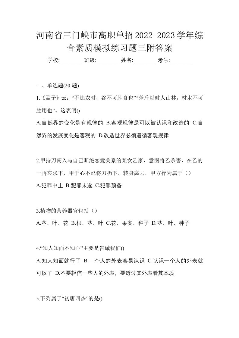 河南省三门峡市高职单招2022-2023学年综合素质模拟练习题三附答案