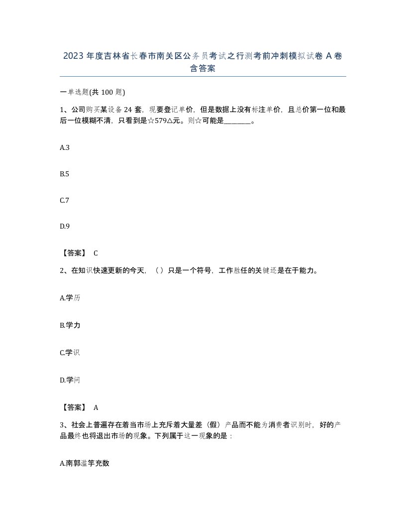 2023年度吉林省长春市南关区公务员考试之行测考前冲刺模拟试卷A卷含答案