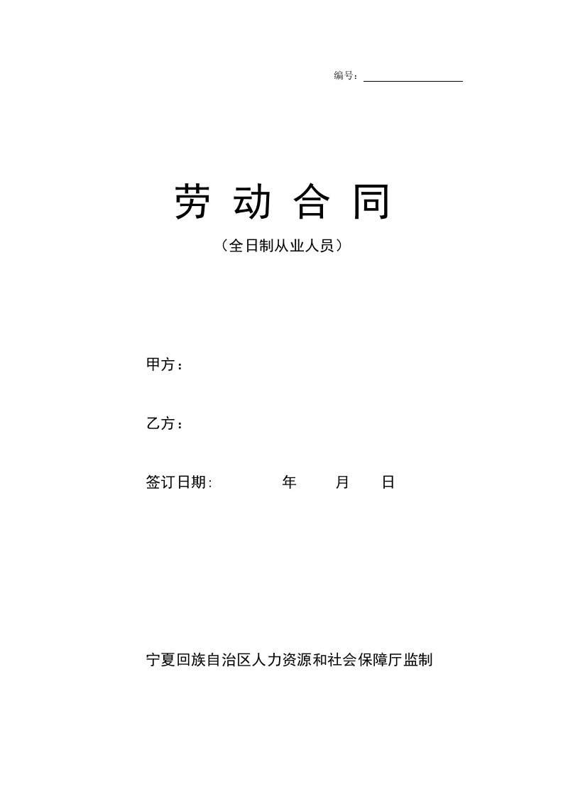 劳动合同宁夏回族自治区人力资源和社会保障厅监制