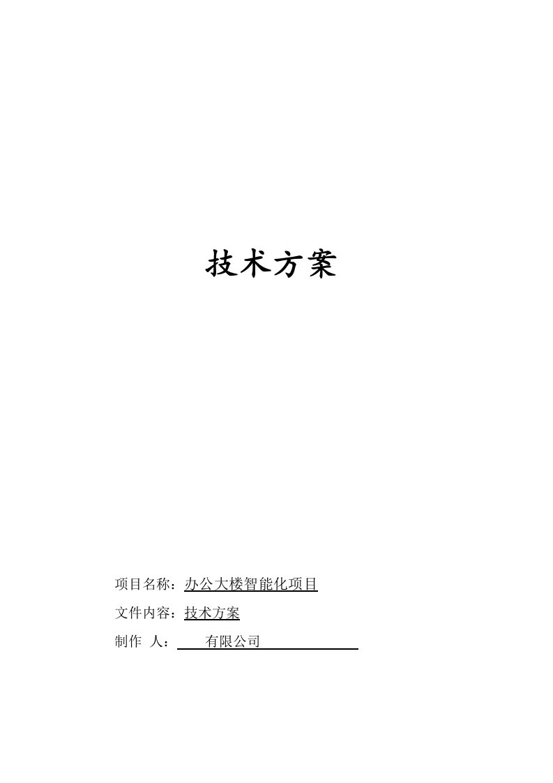 办公大楼智能化建设项目技术方案