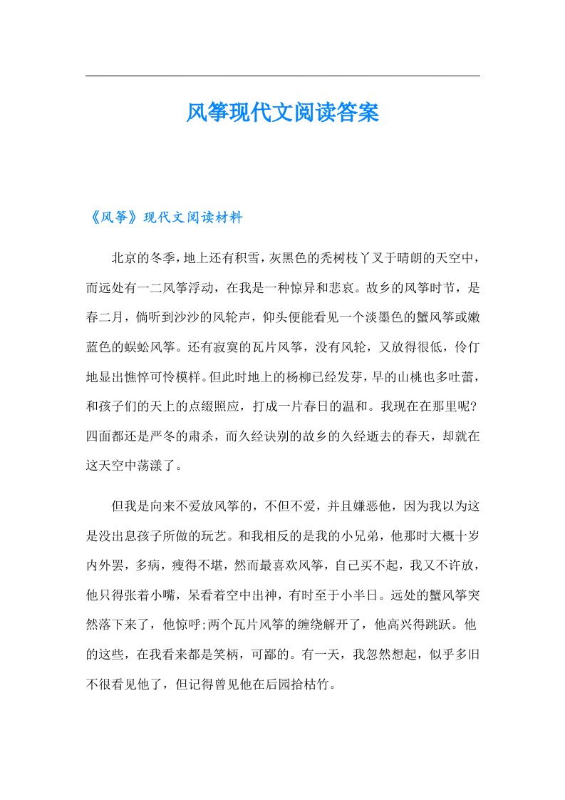 风筝现代文阅读答案