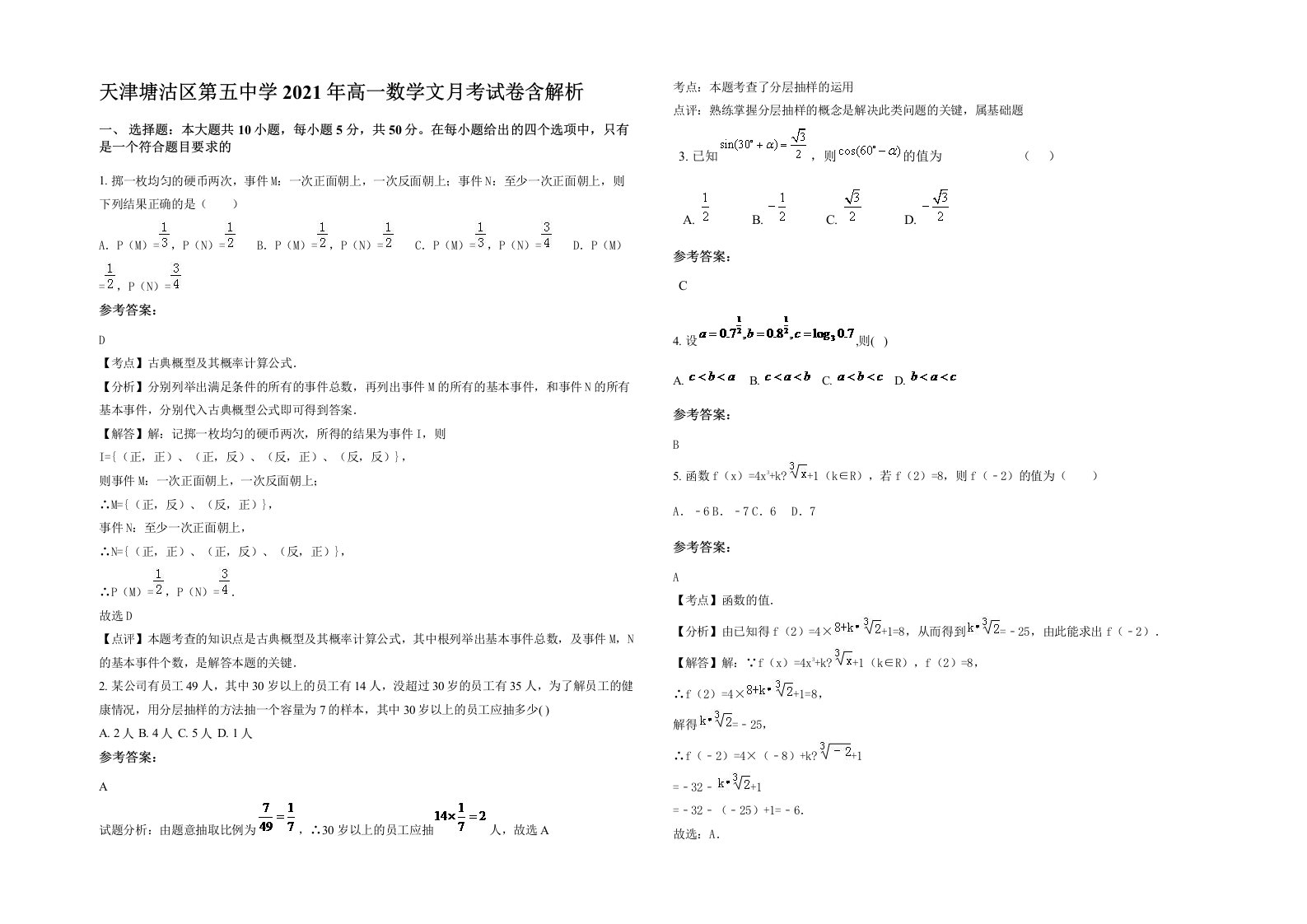 天津塘沽区第五中学2021年高一数学文月考试卷含解析