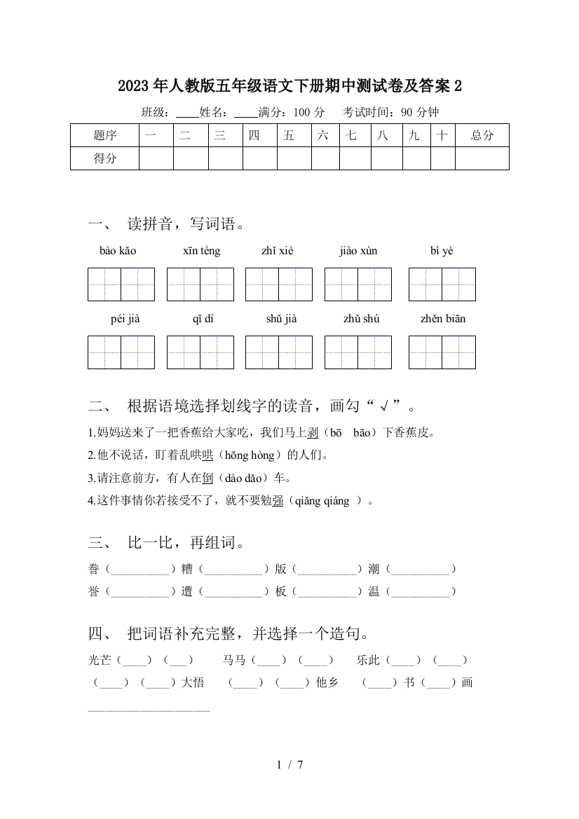 2023年人教版五年级语文下册期中测试卷及答案2