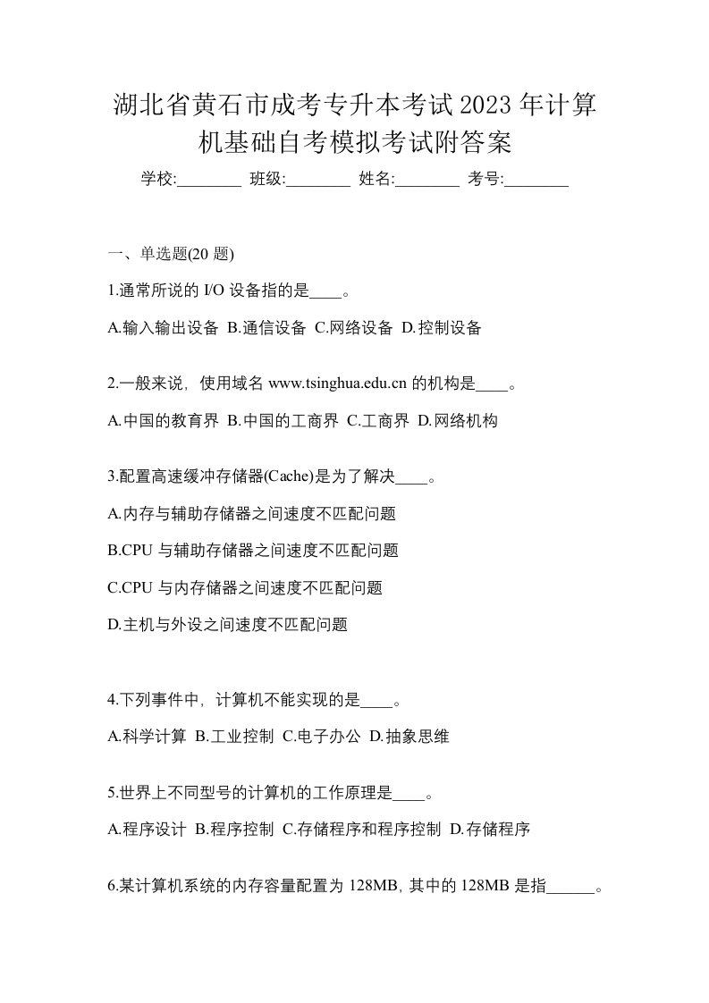 湖北省黄石市成考专升本考试2023年计算机基础自考模拟考试附答案