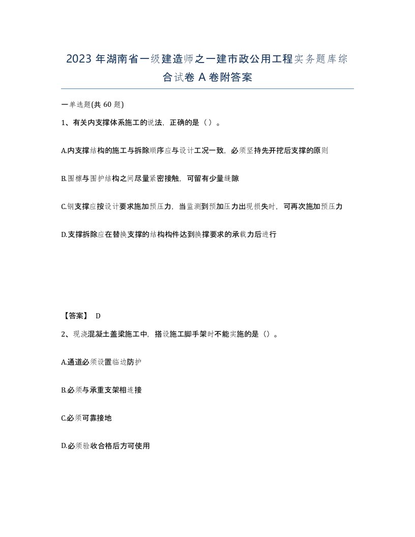 2023年湖南省一级建造师之一建市政公用工程实务题库综合试卷A卷附答案