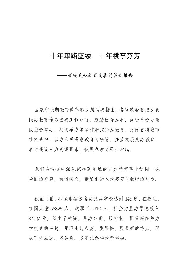 (精品)十年筚路蓝缕十年桃李芬芳————项城民办教育发展的调查报告