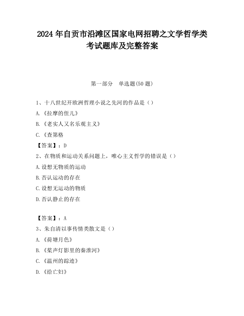 2024年自贡市沿滩区国家电网招聘之文学哲学类考试题库及完整答案