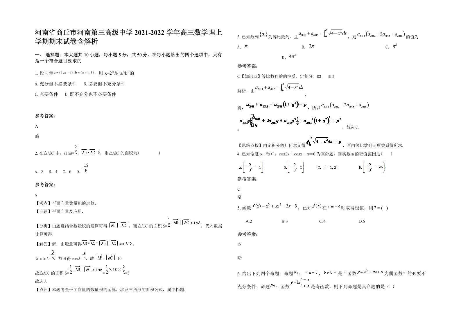 河南省商丘市河南第三高级中学2021-2022学年高三数学理上学期期末试卷含解析