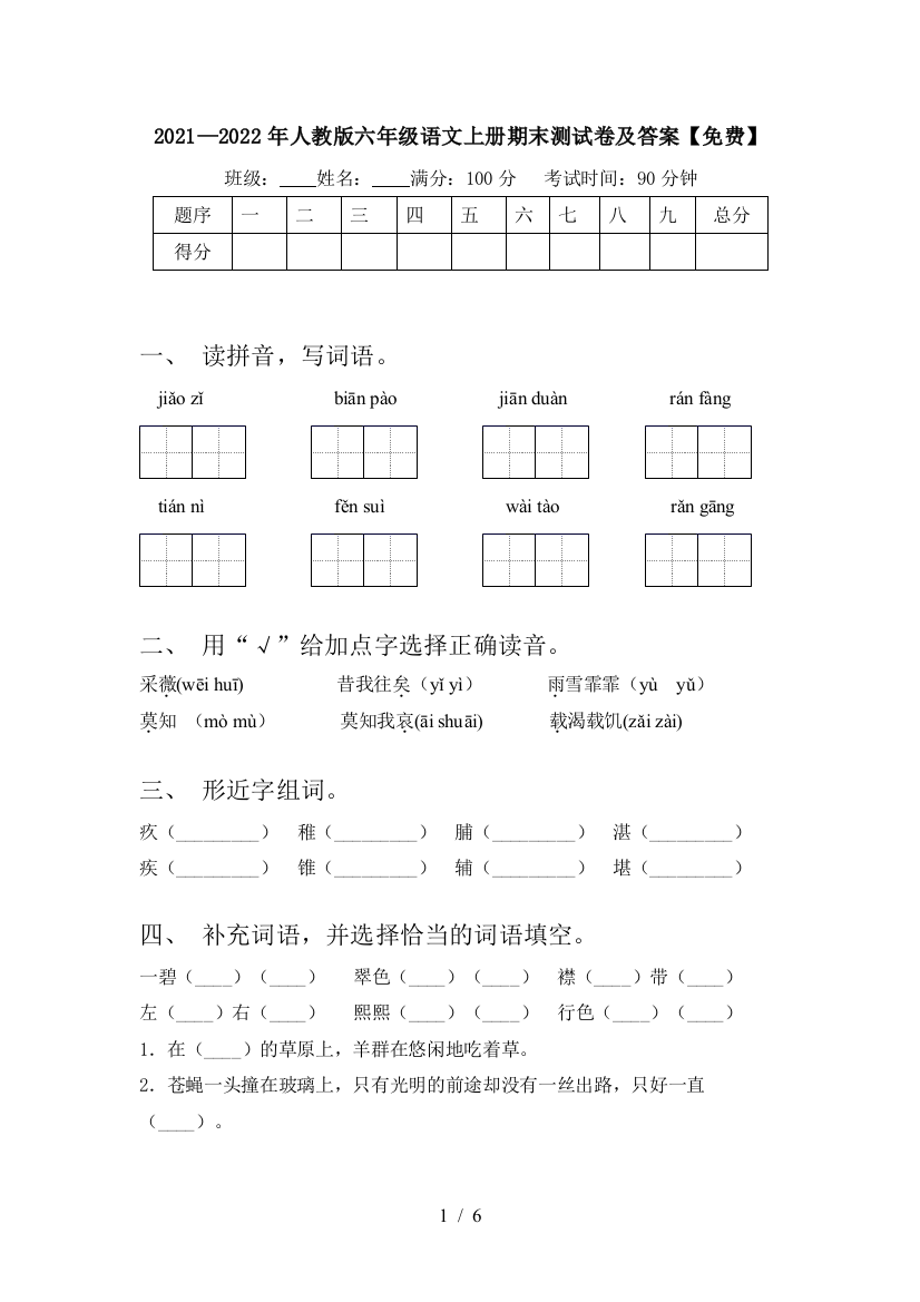 2021—2022年人教版六年级语文上册期末测试卷及答案【免费】