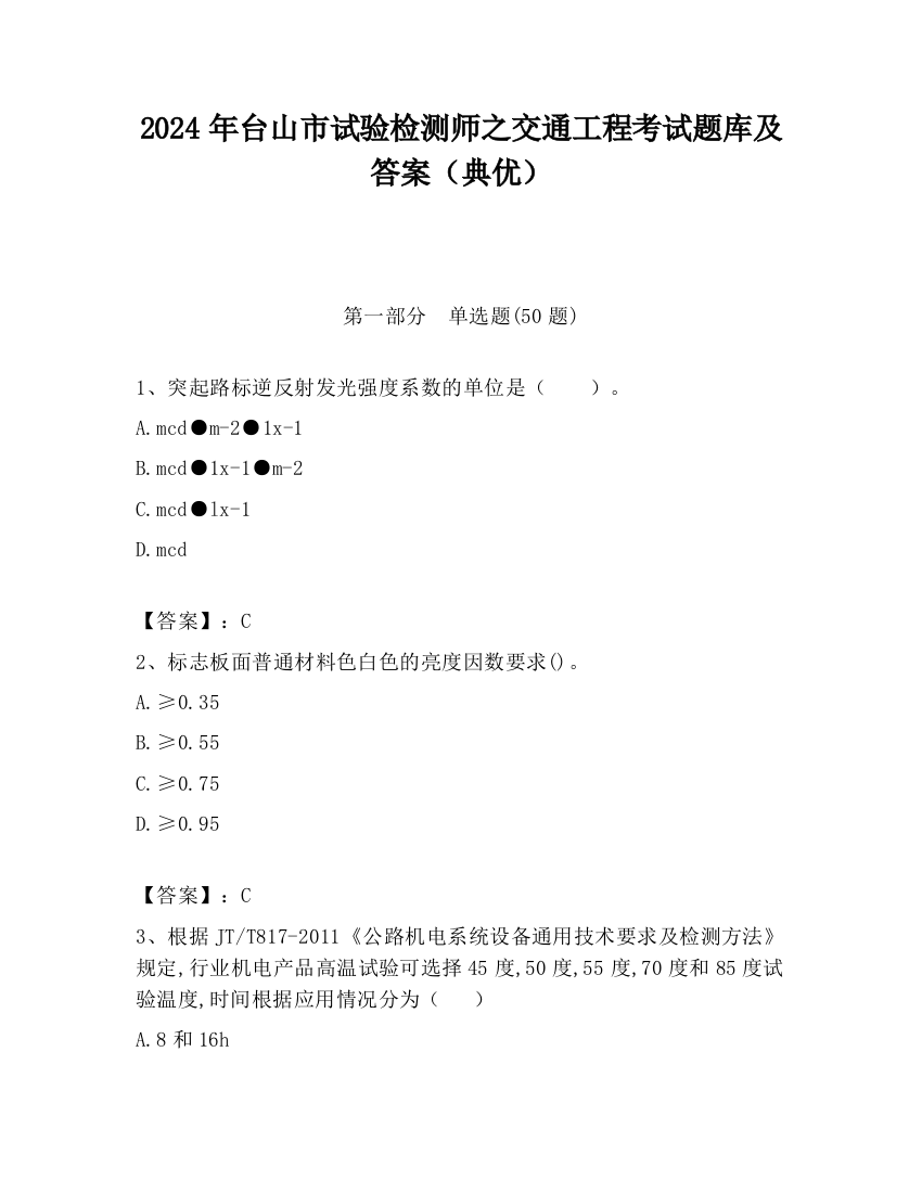 2024年台山市试验检测师之交通工程考试题库及答案（典优）