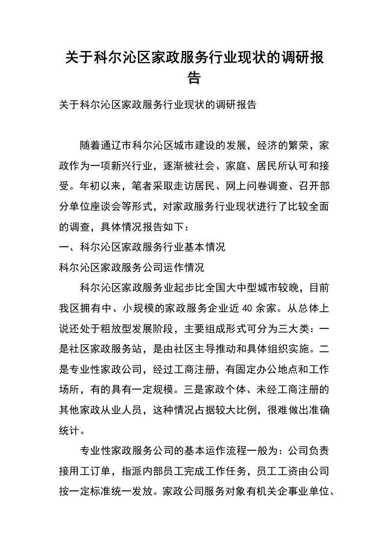 关于科尔沁区家政服务行业现状的调研报告