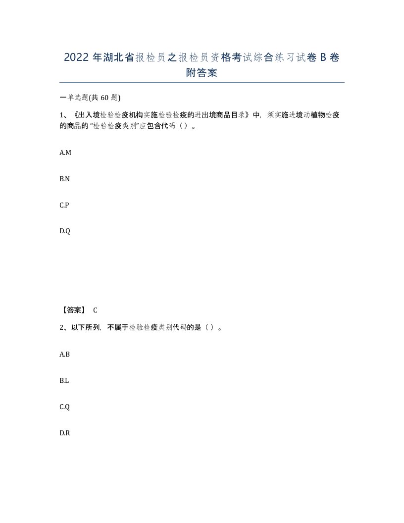 2022年湖北省报检员之报检员资格考试综合练习试卷B卷附答案