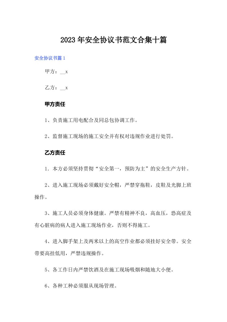 安全协议书范文合集十篇