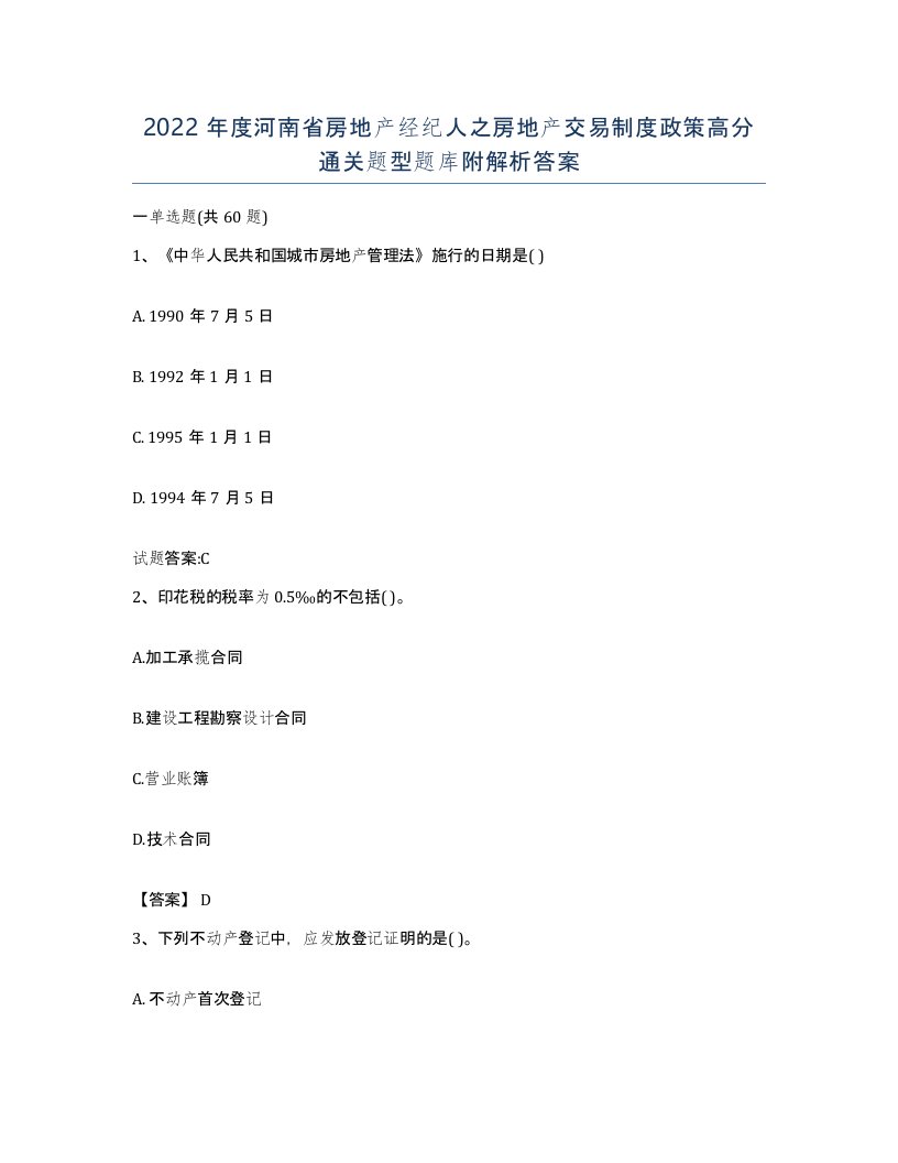 2022年度河南省房地产经纪人之房地产交易制度政策高分通关题型题库附解析答案