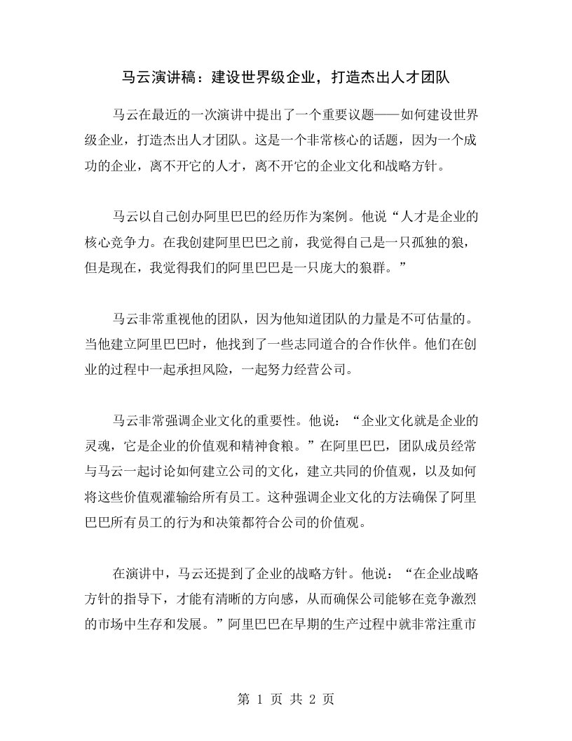 马云演讲稿：建设世界级企业，打造杰出人才团队