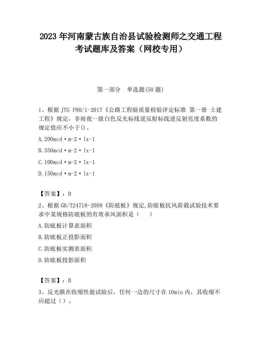 2023年河南蒙古族自治县试验检测师之交通工程考试题库及答案（网校专用）