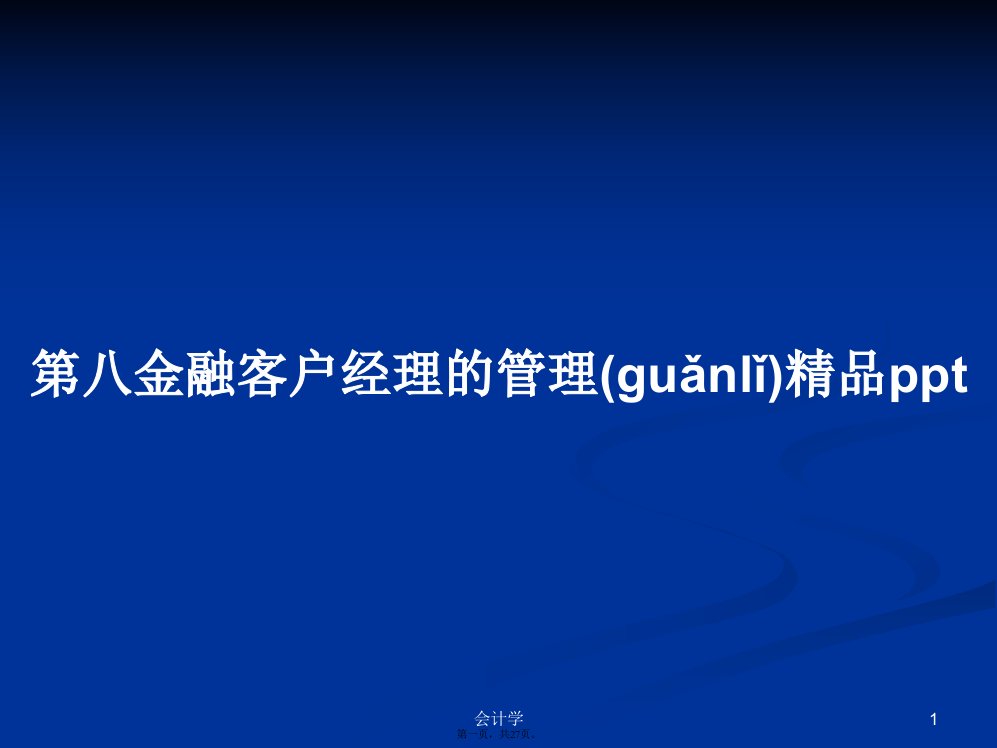 第八金融客户经理的管理精品ppt学习教案