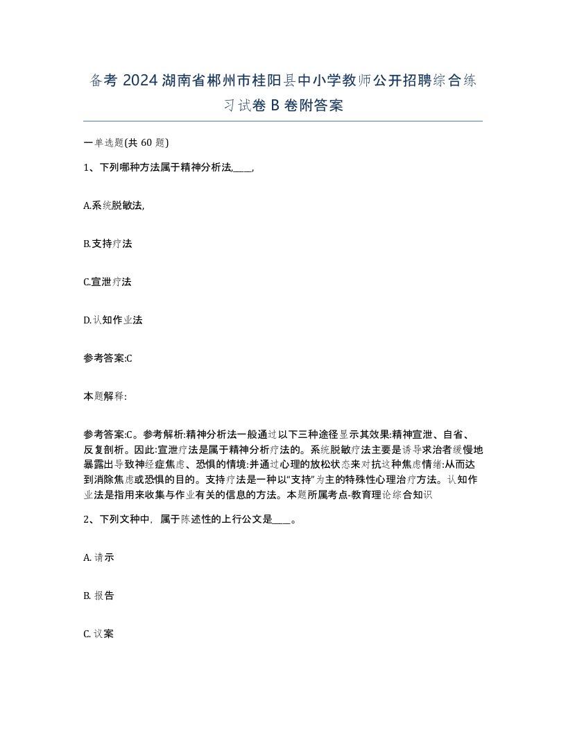 备考2024湖南省郴州市桂阳县中小学教师公开招聘综合练习试卷B卷附答案