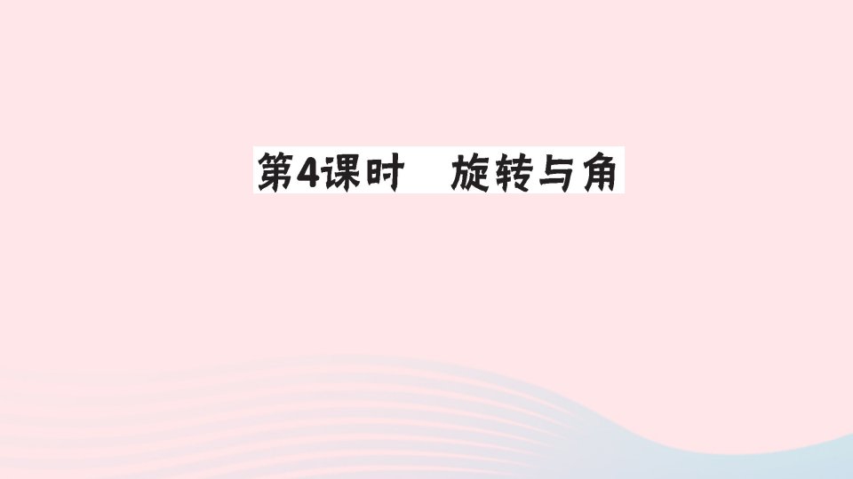 四年级数学上册二线与角第4课时旋转与角作业课件北师大版