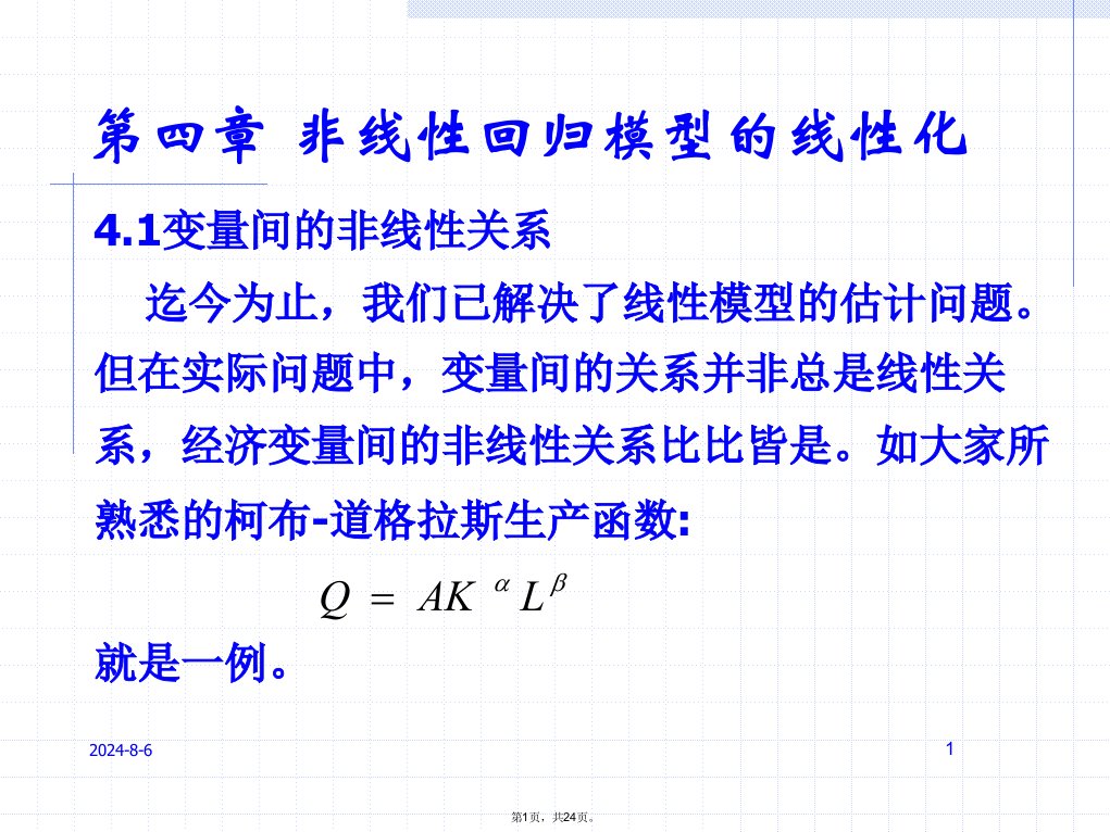 非线性回归模型的线性化