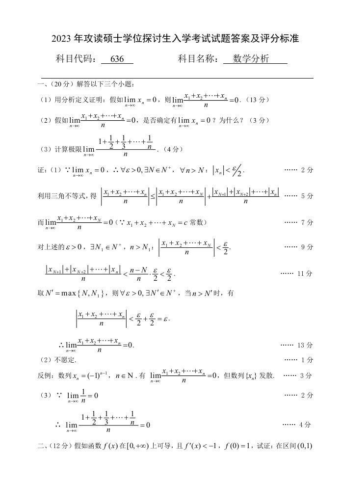 636数学分析考研真题答案08