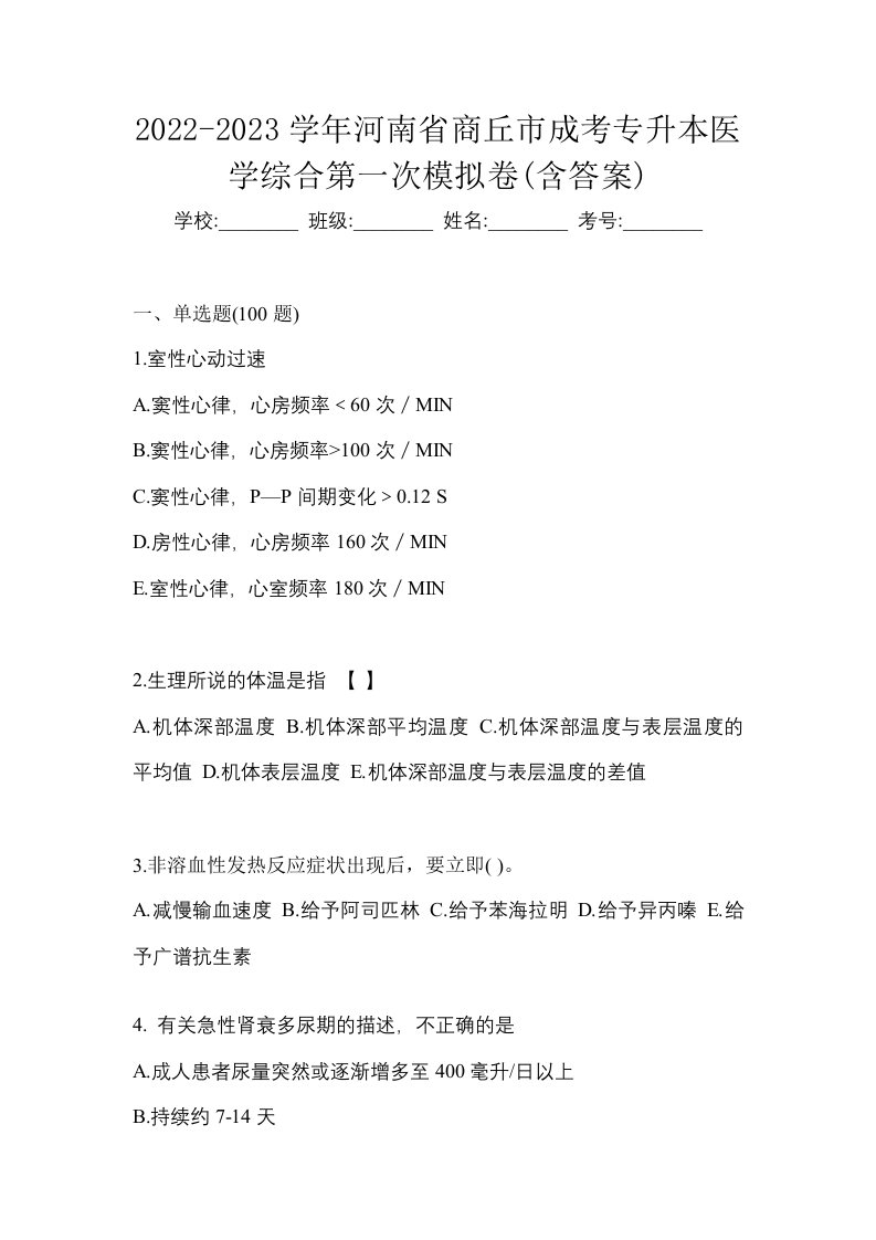 2022-2023学年河南省商丘市成考专升本医学综合第一次模拟卷含答案