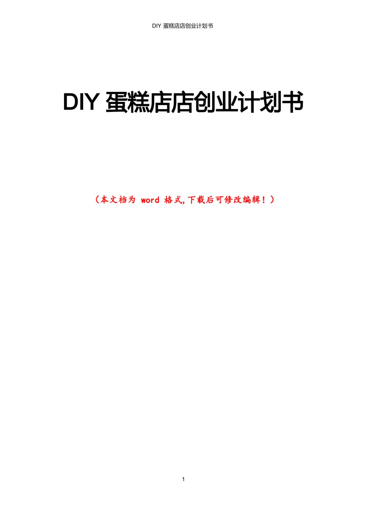 DIY蛋糕店店创业计划书