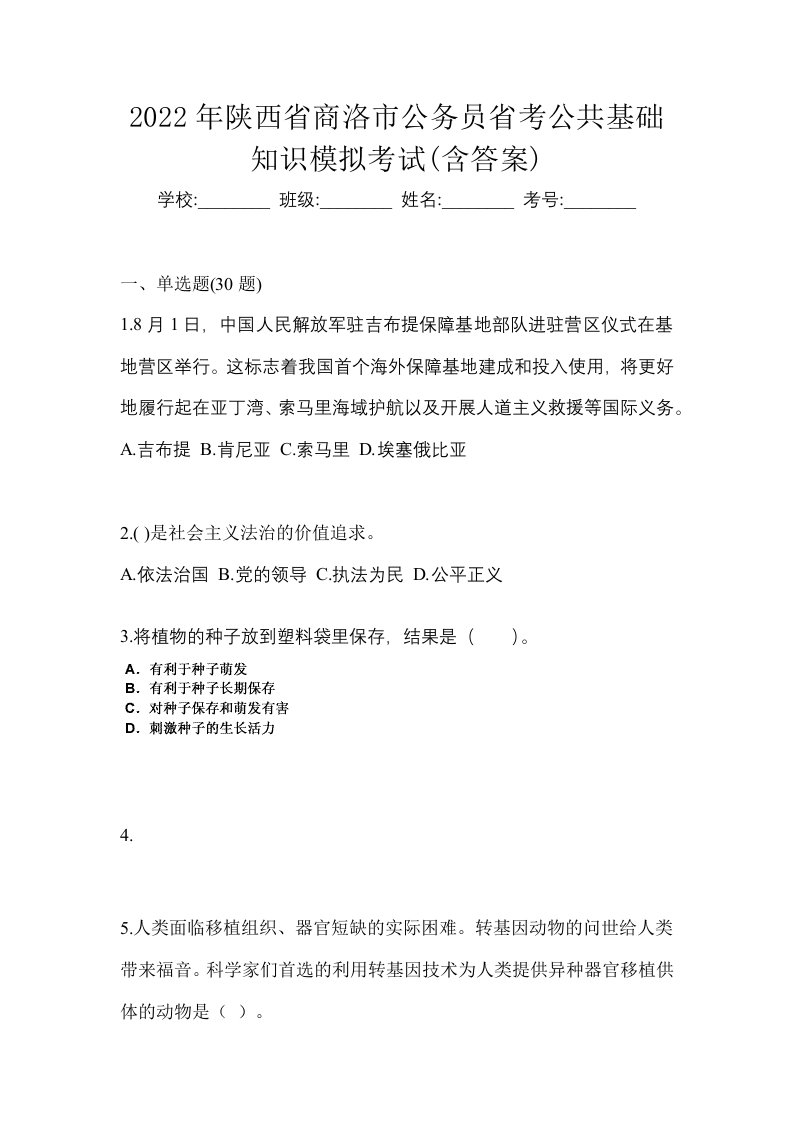 2022年陕西省商洛市公务员省考公共基础知识模拟考试含答案