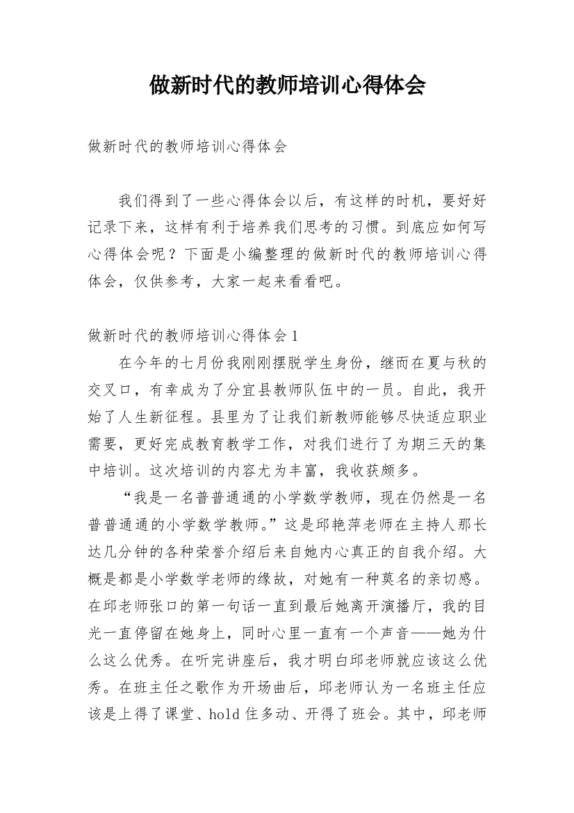 做新时代的教师培训心得体会