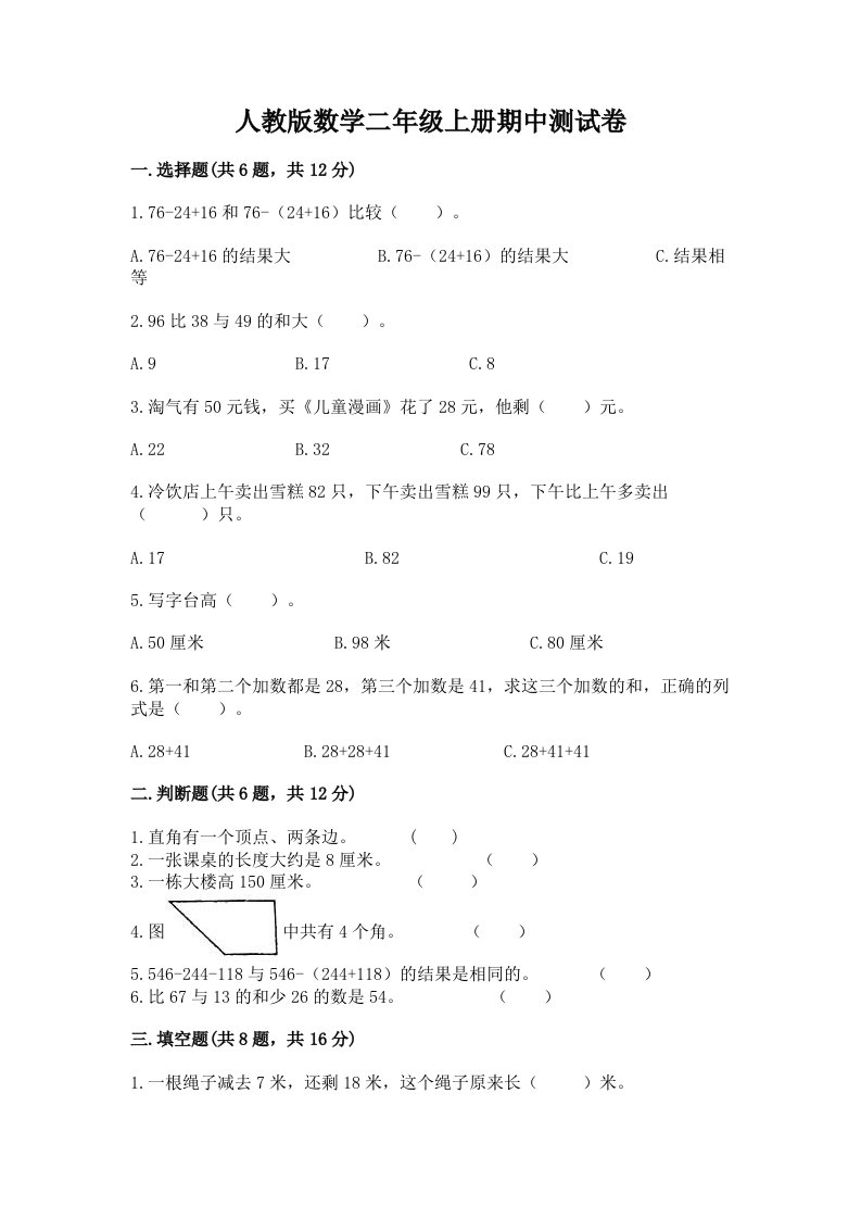 人教版数学二年级上册期中测试卷（各地真题）