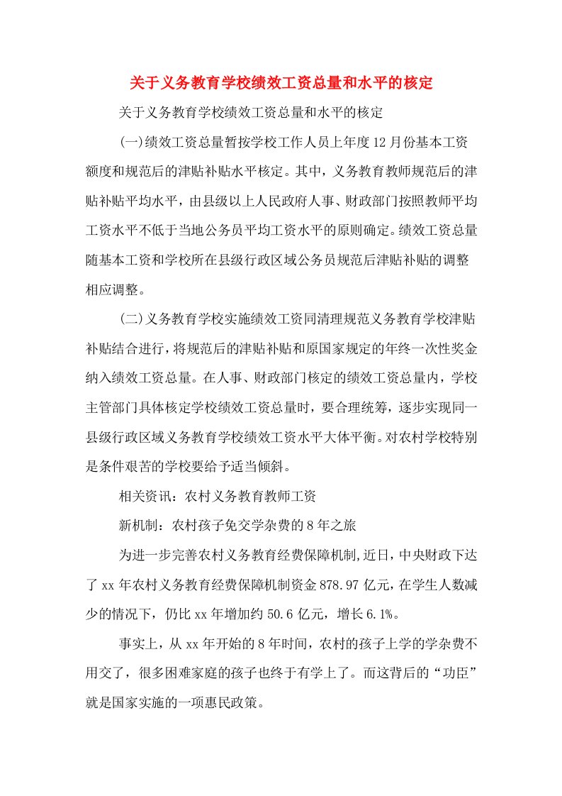 关于义务教育学校绩效工资总量和水平的核定