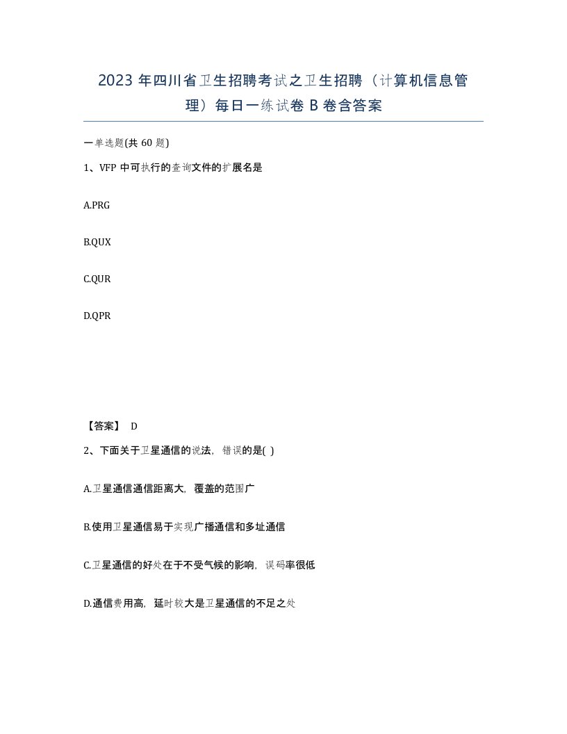 2023年四川省卫生招聘考试之卫生招聘计算机信息管理每日一练试卷B卷含答案