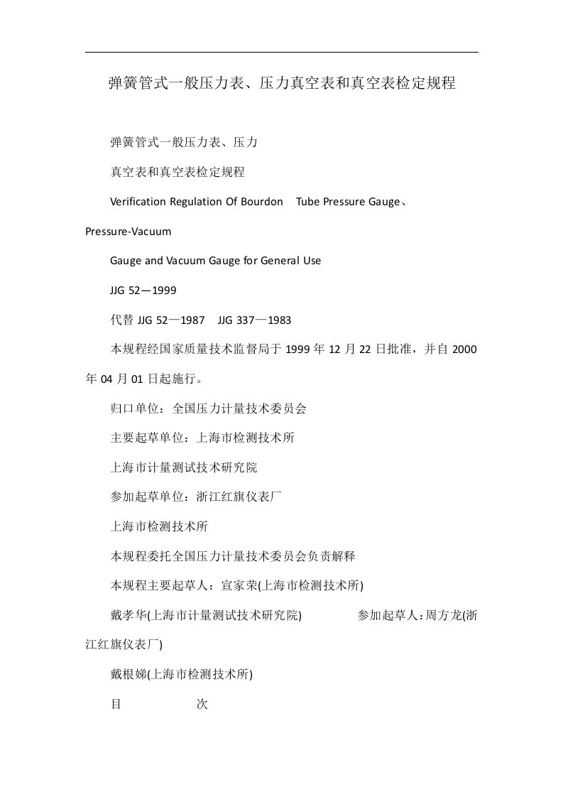 弹簧管式一般压力表、压力真空表和真空表检定规程