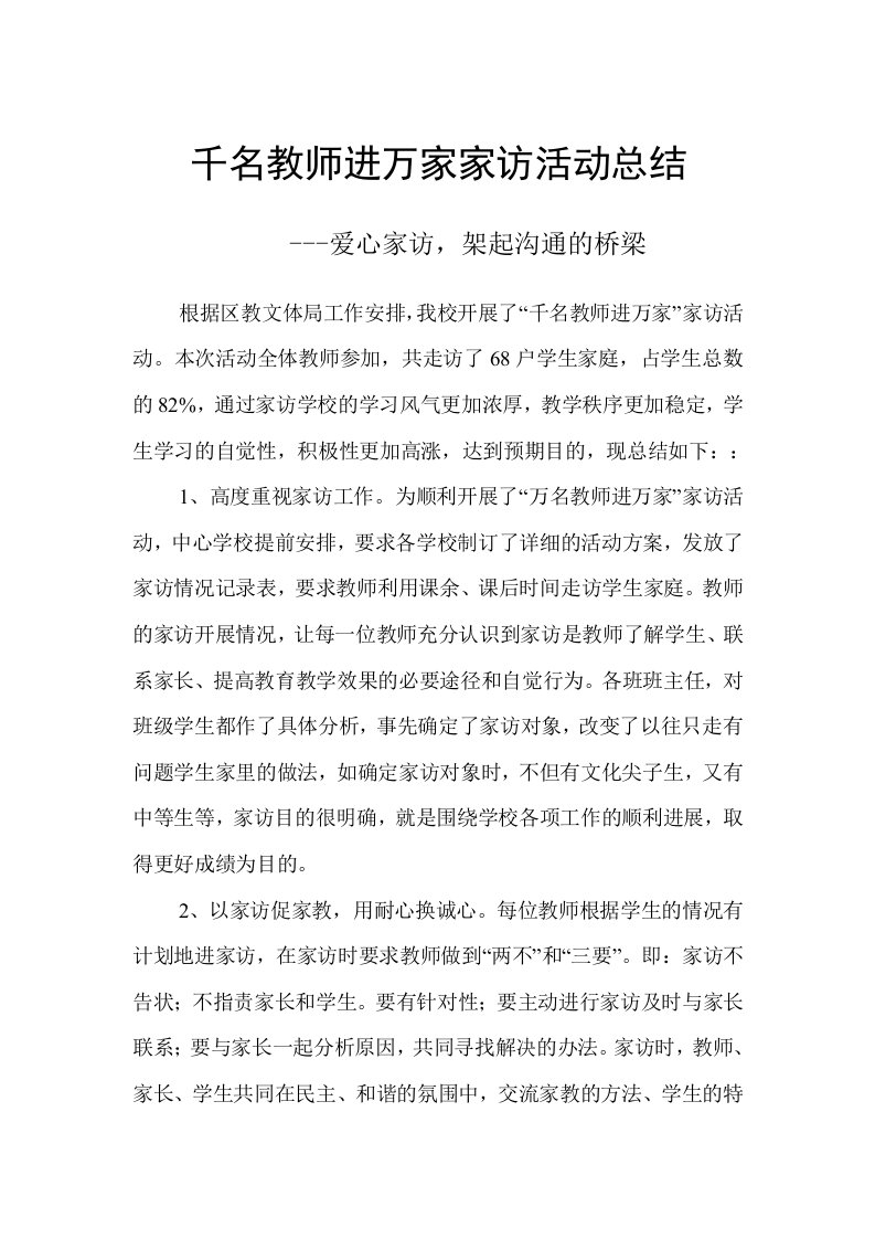 千名教师进万家家访活动总结