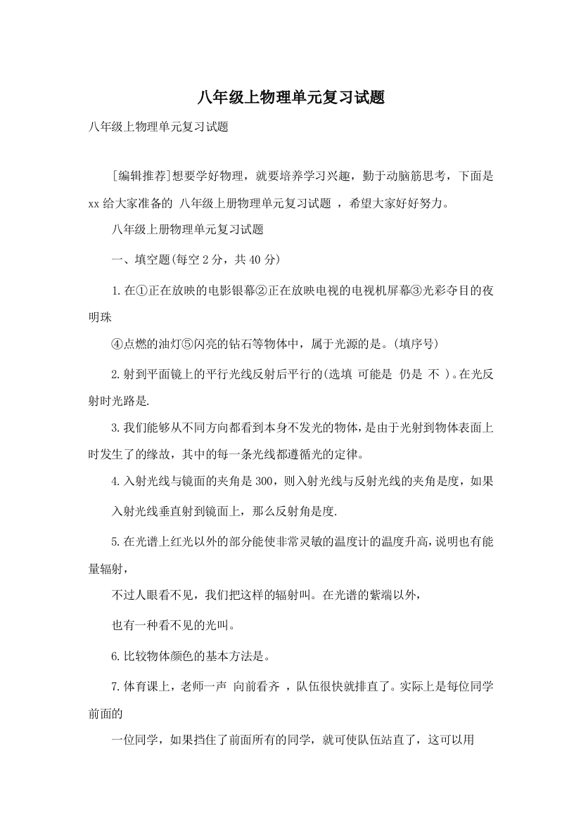 八年级上物理单元复习试题